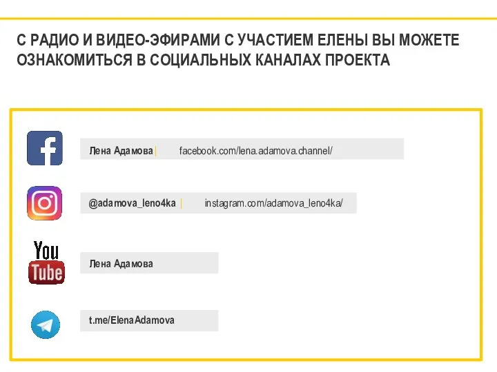 С РАДИО И ВИДЕО-ЭФИРАМИ С УЧАСТИЕМ ЕЛЕНЫ ВЫ МОЖЕТЕ ОЗНАКОМИТЬСЯ В СОЦИАЛЬНЫХ