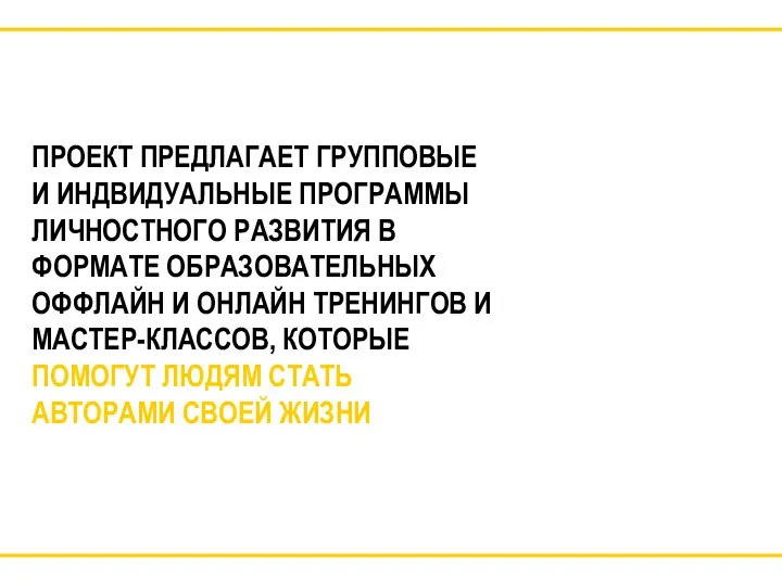 ПРОЕКТ ПРЕДЛАГАЕТ ГРУППОВЫЕ И ИНДВИДУАЛЬНЫЕ ПРОГРАММЫ ЛИЧНОСТНОГО РАЗВИТИЯ В ФОРМАТЕ ОБРАЗОВАТЕЛЬНЫХ ОФФЛАЙН