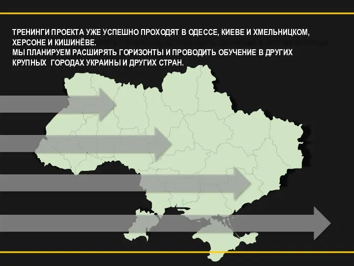 ТРЕНИНГИ ПРОЕКТА УЖЕ УСПЕШНО ПРОХОДЯТ В ОДЕССЕ, КИЕВЕ И ХМЕЛЬНИЦКОМ, ХЕРСОНЕ И