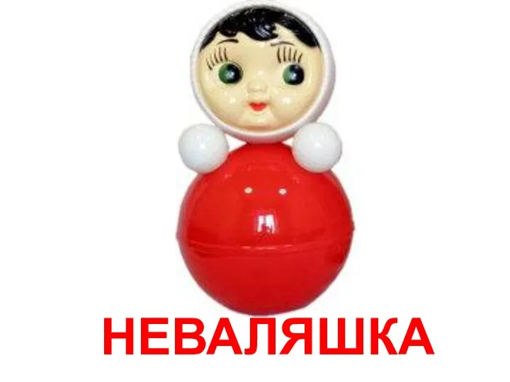 НЕВАЛЯШКА