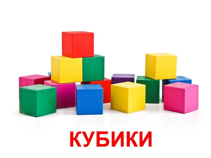 КУБИКИ