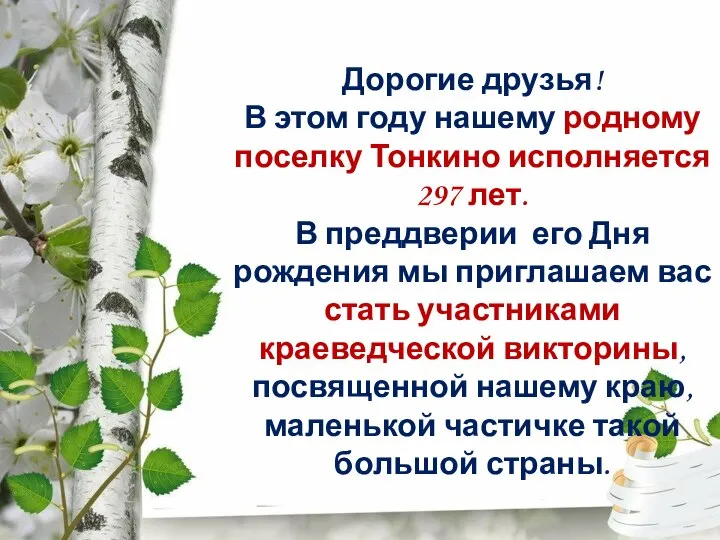 Дорогие друзья! В этом году нашему родному поселку Тонкино исполняется 297 лет.