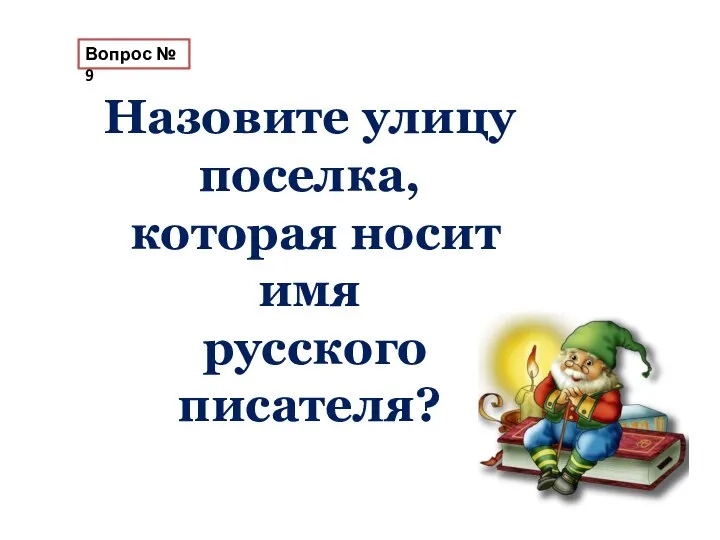 Вопрос № 9 Назовите улицу поселка, которая носит имя русского писателя?