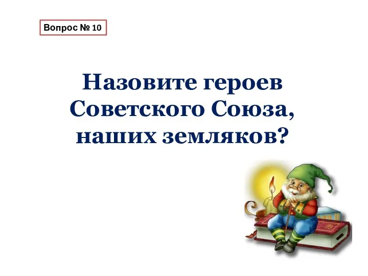 Вопрос № 10 Назовите героев Советского Союза, наших земляков?