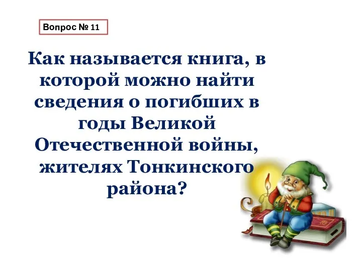 Вопрос № 11 Как называется книга, в которой можно найти сведения о