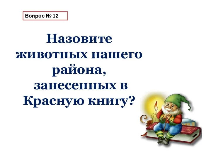 Вопрос № 12 Назовите животных нашего района, занесенных в Красную книгу?