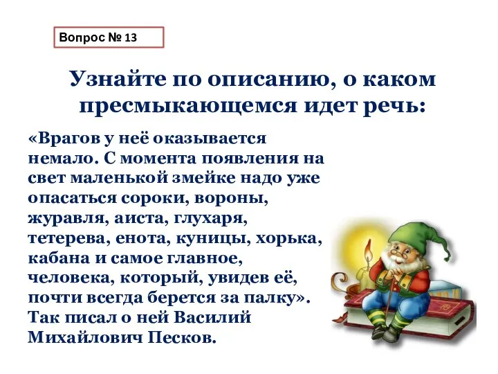 Вопрос № 13 «Врагов у неё оказывается немало. С момента появления на