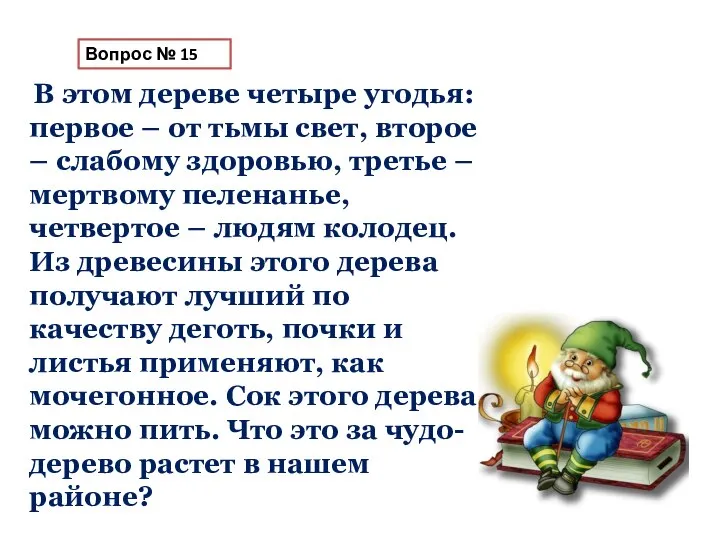 Вопрос № 15 В этом дереве четыре угодья: первое – от тьмы