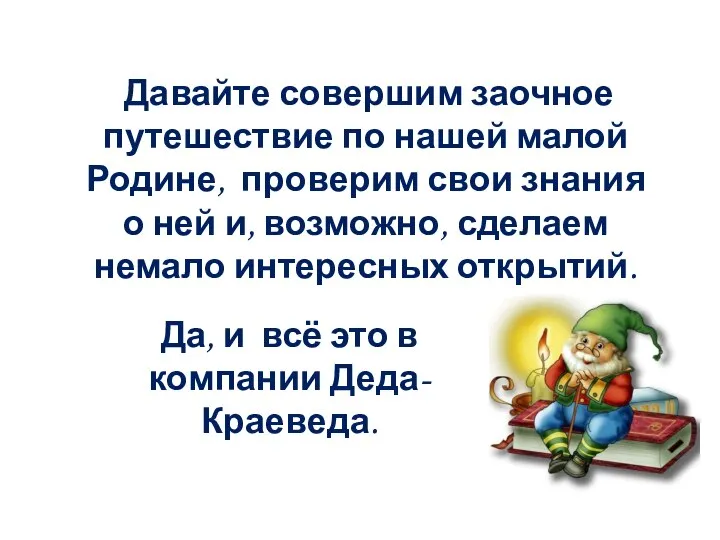 Давайте совершим заочное путешествие по нашей малой Родине, проверим свои знания о