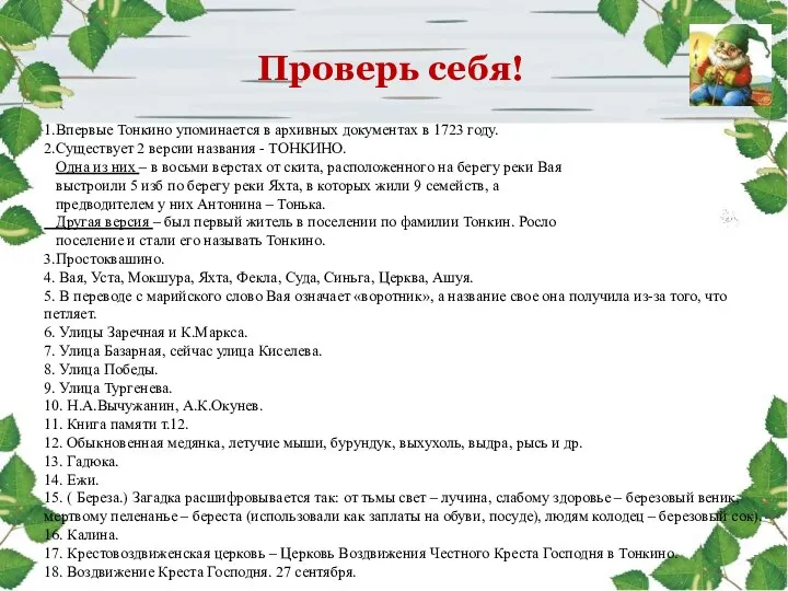 Проверь себя! 1.Впервые Тонкино упоминается в архивных документах в 1723 году. 2.Существует