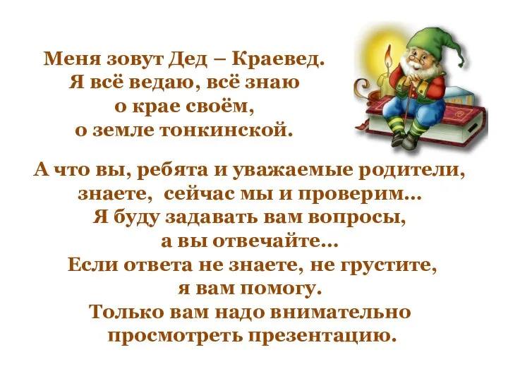 А что вы, ребята и уважаемые родители, знаете, сейчас мы и проверим…