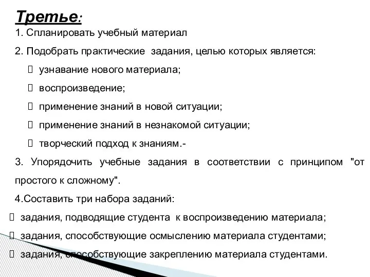 Третье: 1. Спланировать учебный материал 2. Подобрать практические задания, целью которых является: