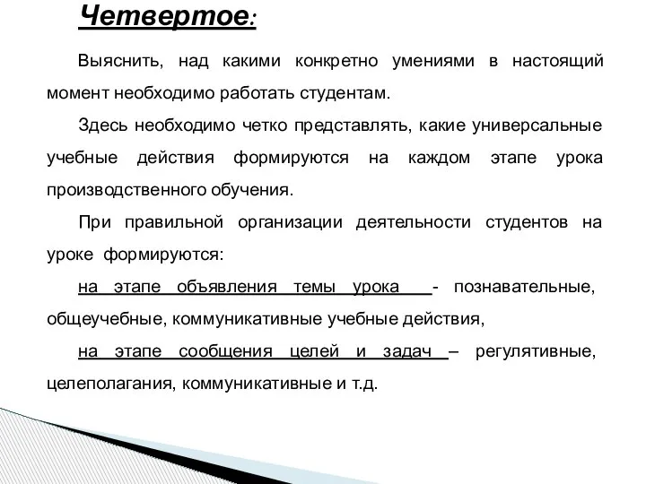 Четвертое: Выяснить, над какими конкретно умениями в настоящий момент необходимо работать студентам.