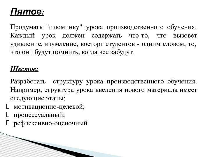 Пятое: Продумать "изюминку" урока производственного обучения. Каждый урок должен содержать что-то, что