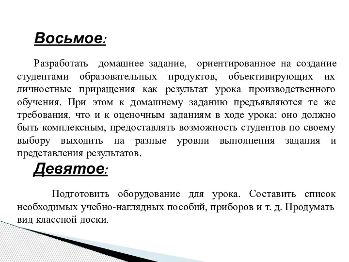 Восьмое: Разработать домашнее задание, ориентированное на создание студентами образовательных продуктов, объективирующих их