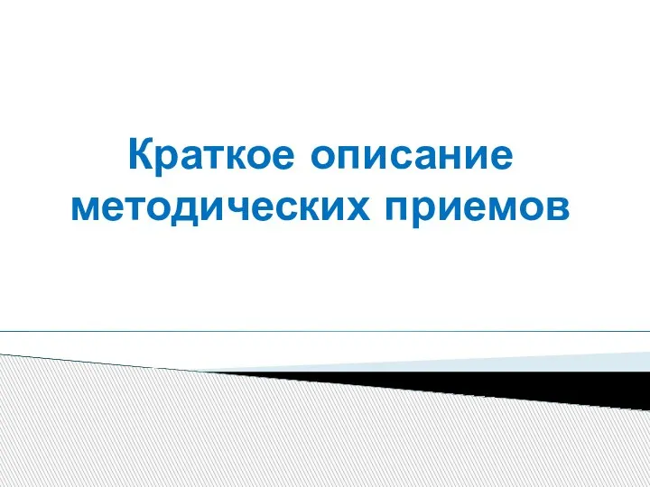 Краткое описание методических приемов