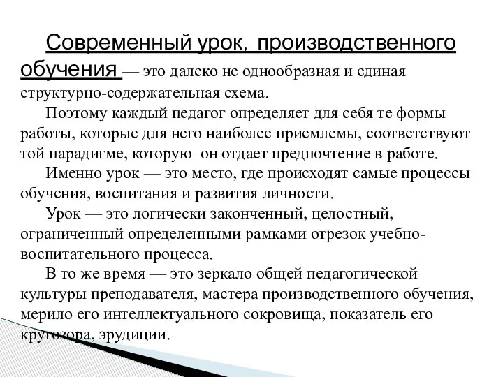 Современный урок, производственного обучения — это далеко не однообразная и единая структурно-содержательная