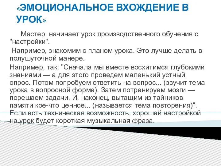 «ЭМОЦИОНАЛЬНОЕ ВХОЖДЕНИЕ В УРОК» Мастер начинает урок производственного обучения с "настройки". Например,