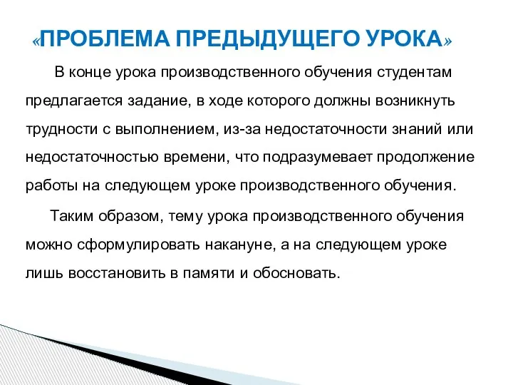 В конце урока производственного обучения студентам предлагается задание, в ходе которого должны