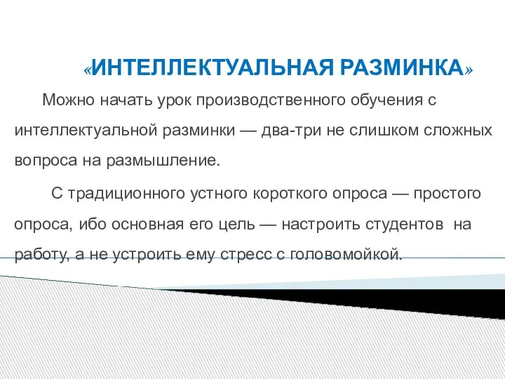 «ИНТЕЛЛЕКТУАЛЬНАЯ РАЗМИНКА» Можно начать урок производственного обучения с интеллектуальной разминки — два-три