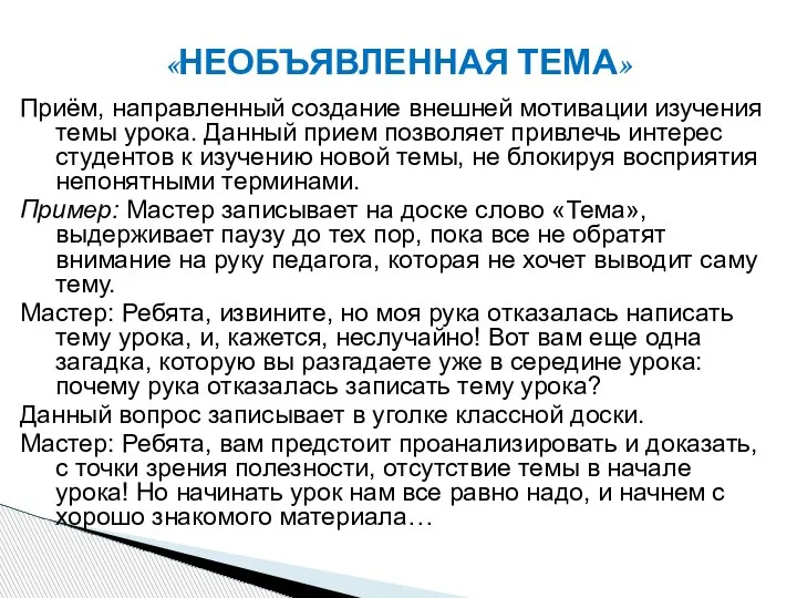 Приём, направленный создание внешней мотивации изучения темы урока. Данный прием позволяет привлечь