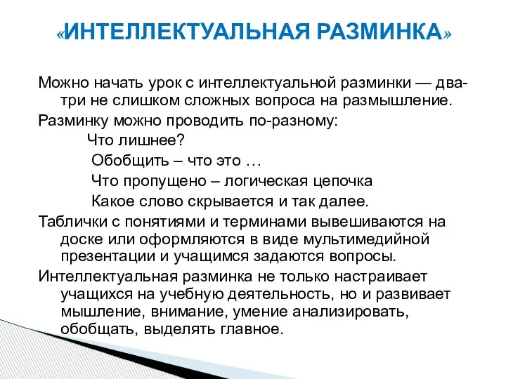 Можно начать урок с интеллек­туальной разминки — два-три не слишком слож­ных вопроса