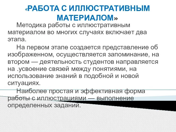 «РАБОТА С ИЛЛЮСТРАТИВНЫМ МАТЕРИАЛОМ» Методика работы с иллюстративным материалом во многих случаях