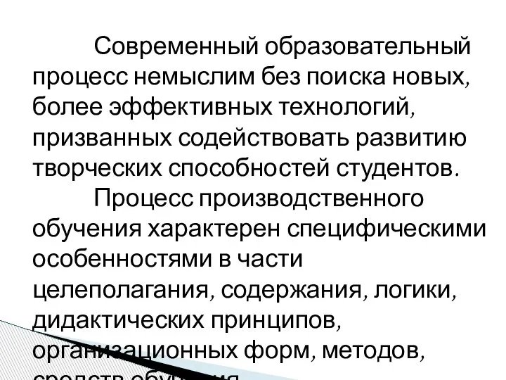 Современный образовательный процесс немыслим без поиска новых, более эффективных технологий, призванных содействовать