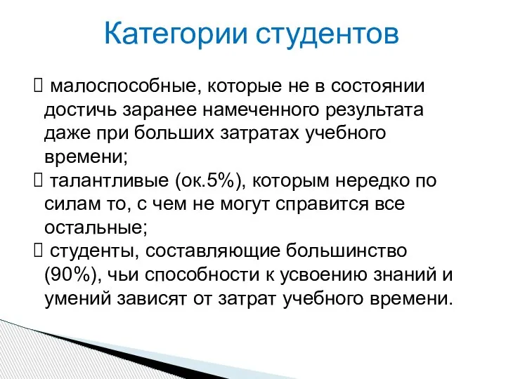 Категории студентов малоспособные, которые не в состоянии достичь заранее намеченного результата даже