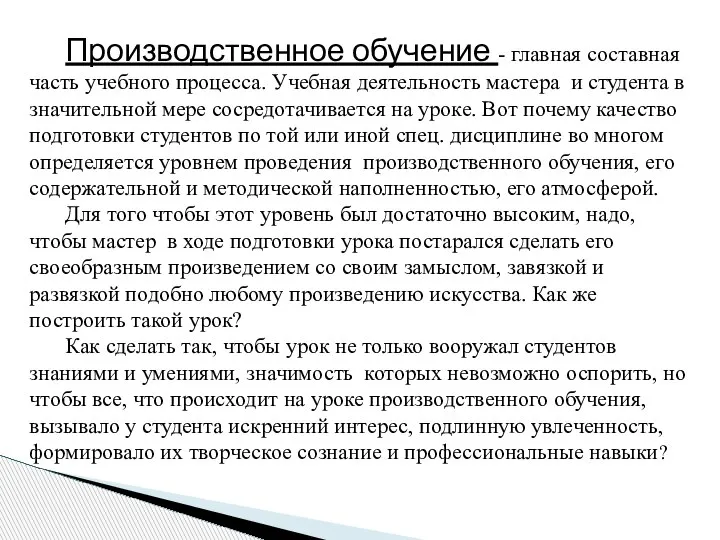 Производственное обучение - главная составная часть учебного процесса. Учебная деятельность мастера и