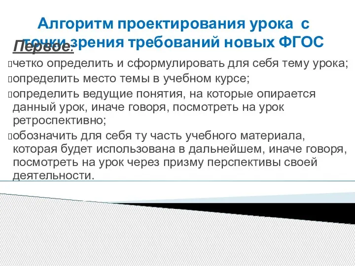 Алгоритм проектирования урока с точки зрения требований новых ФГОС Первое: четко определить