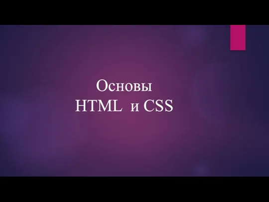 Основы HTML и CSS