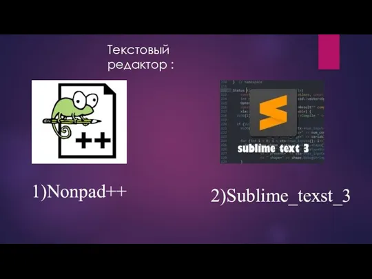 Текстовый редактор : 1)Nonpad++ 2)Sublime_texst_3