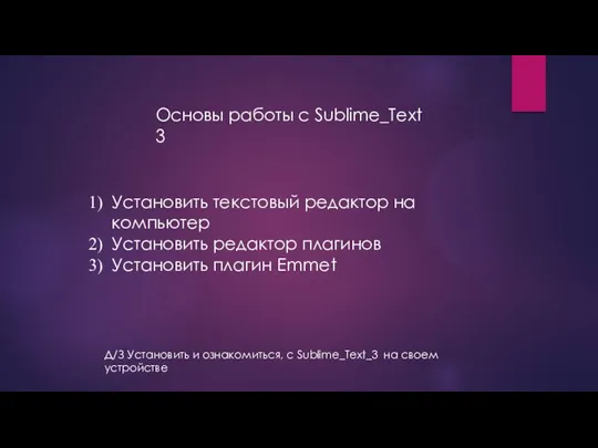 Основы работы с Sublime_Text 3 Установить текстовый редактор на компьютер Установить редактор