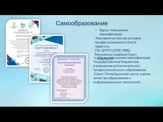 Самообразование Курсы повышения квалификации. «Наставничество как условие профессионального роста педагога». ГБУ ДППО