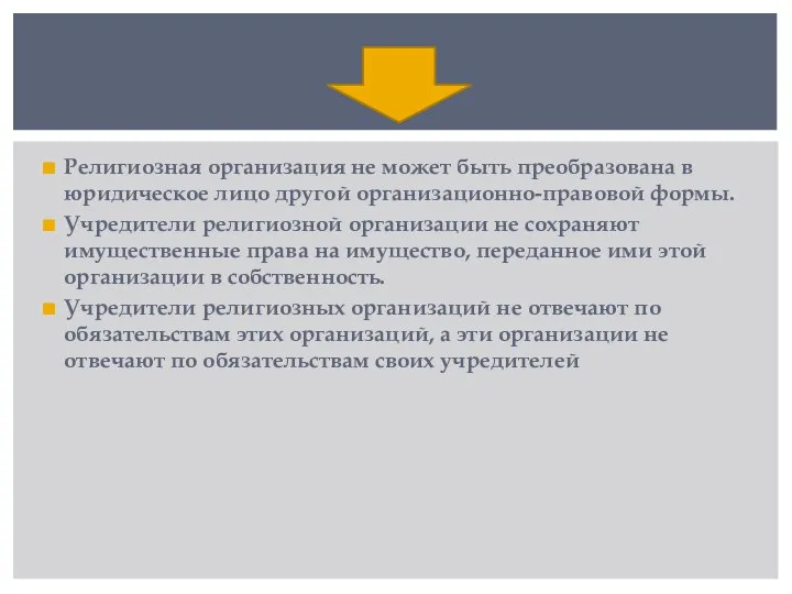 Религиозная организация не может быть преобразована в юридическое лицо другой организационно-правовой формы.