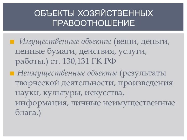 ОБЪЕКТЫ ХОЗЯЙСТВЕННЫХ ПРАВООТНОШЕНИЕ Имущественные объекты (вещи, деньги, ценные бумаги, действия, услуги, работы.)