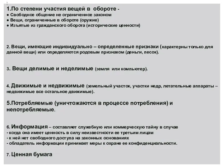 : 1.По степени участия вещей в обороте - ● Свободное общение не