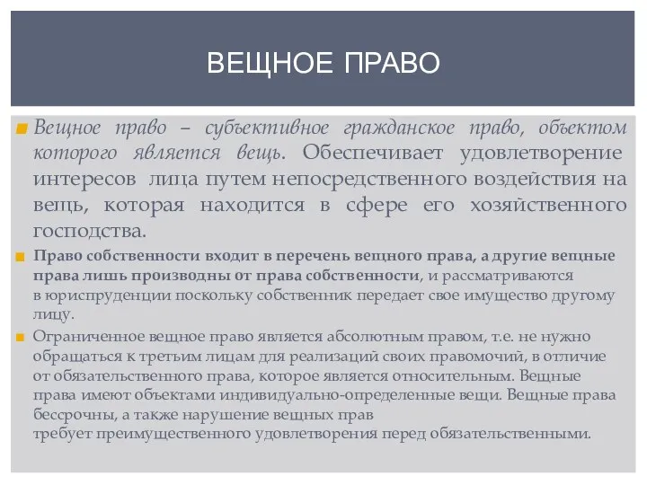 ВЕЩНОЕ ПРАВО Вещное право – субъективное гражданское право, объектом которого является вещь.