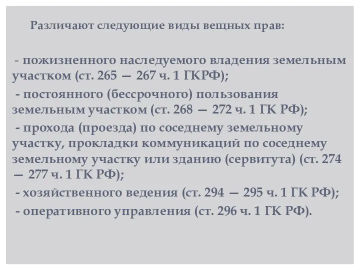 Различают следующие виды вещных прав: - пожизненного наследуемого владения земельным участком (ст.