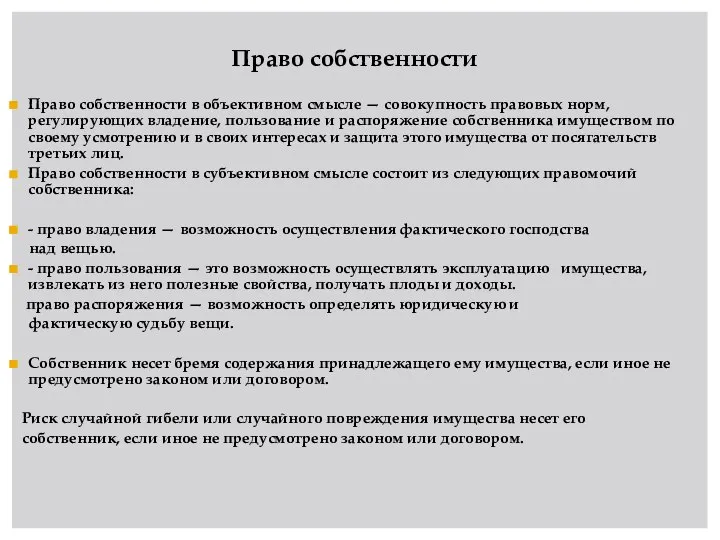 Право собственности Право собственности в объективном смысле — совокупность правовых норм, регулирующих