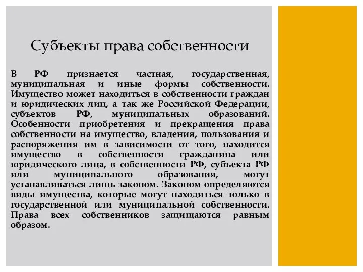 Субъекты права собственности В РФ признается частная, государственная, муниципальная и иные формы