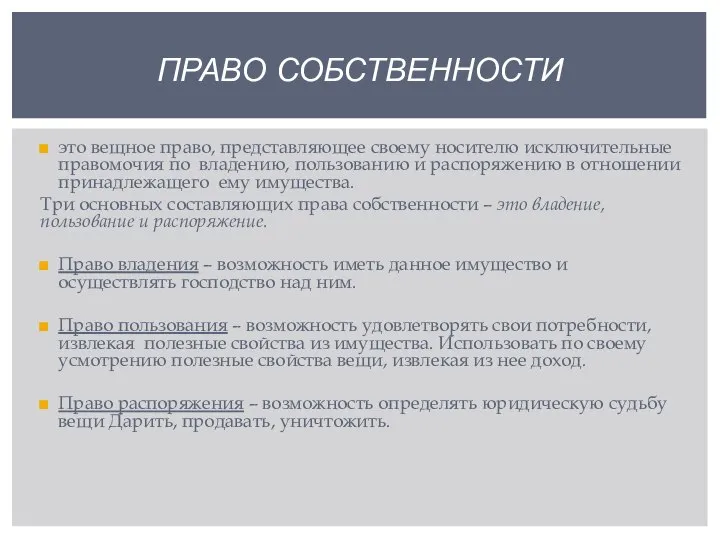 это вещное право, представляющее своему носителю исключительные правомочия по владению, пользованию и