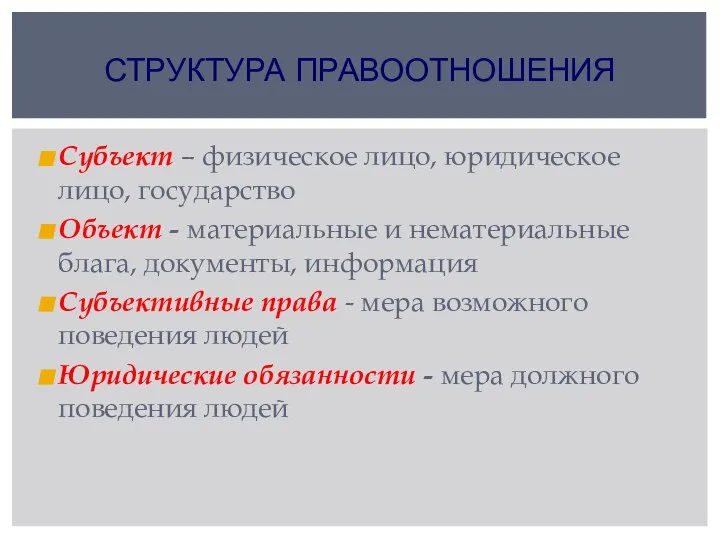 Субъект – физическое лицо, юридическое лицо, государство Объект - материальные и нематериальные