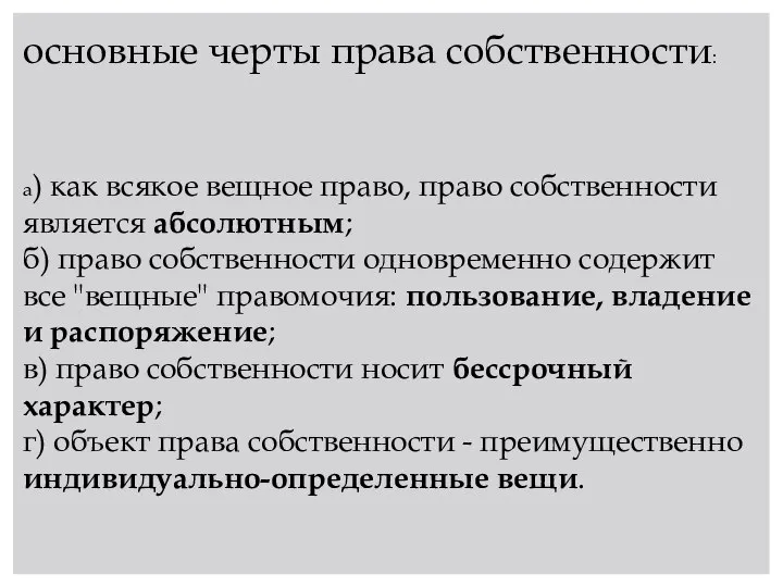 основные черты права собственности: а) как всякое вещное право, право собственности является