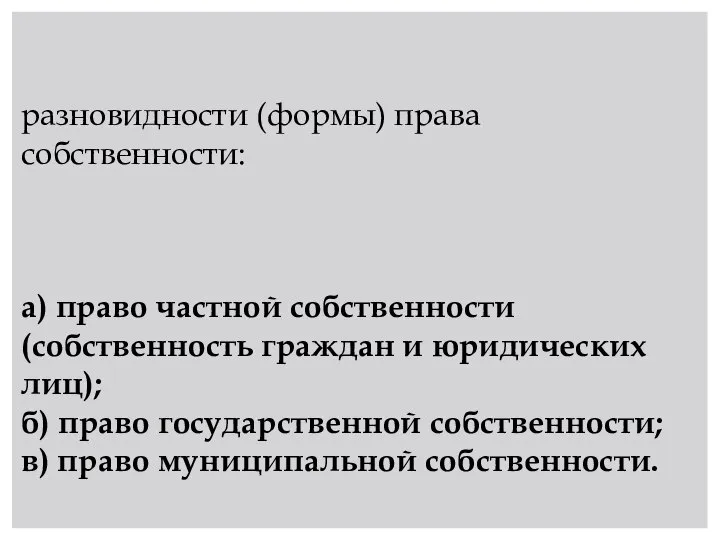 разновидности (формы) права собственности: а) право частной собственности (собственность граждан и юридических