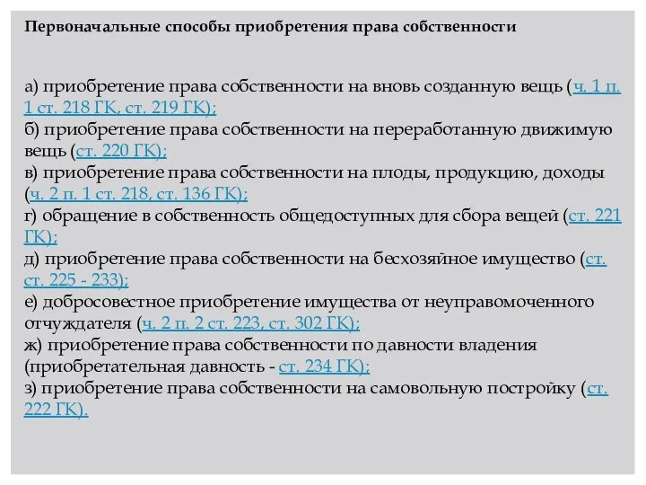 Первоначальные способы приобретения права собственности а) приобретение права собственности на вновь созданную