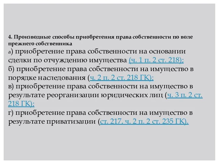 4. Производные способы приобретения права собственности по воле прежнего собственника а) приобретение