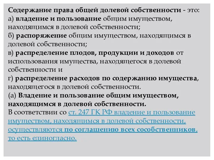 Содержание права общей долевой собственности - это: а) владение и пользование общим