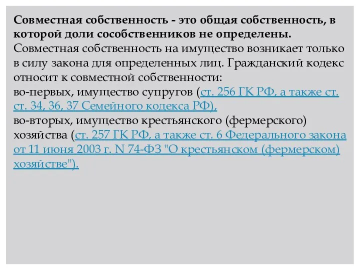 Совместная собственность - это общая собственность, в которой доли сособственников не определены.